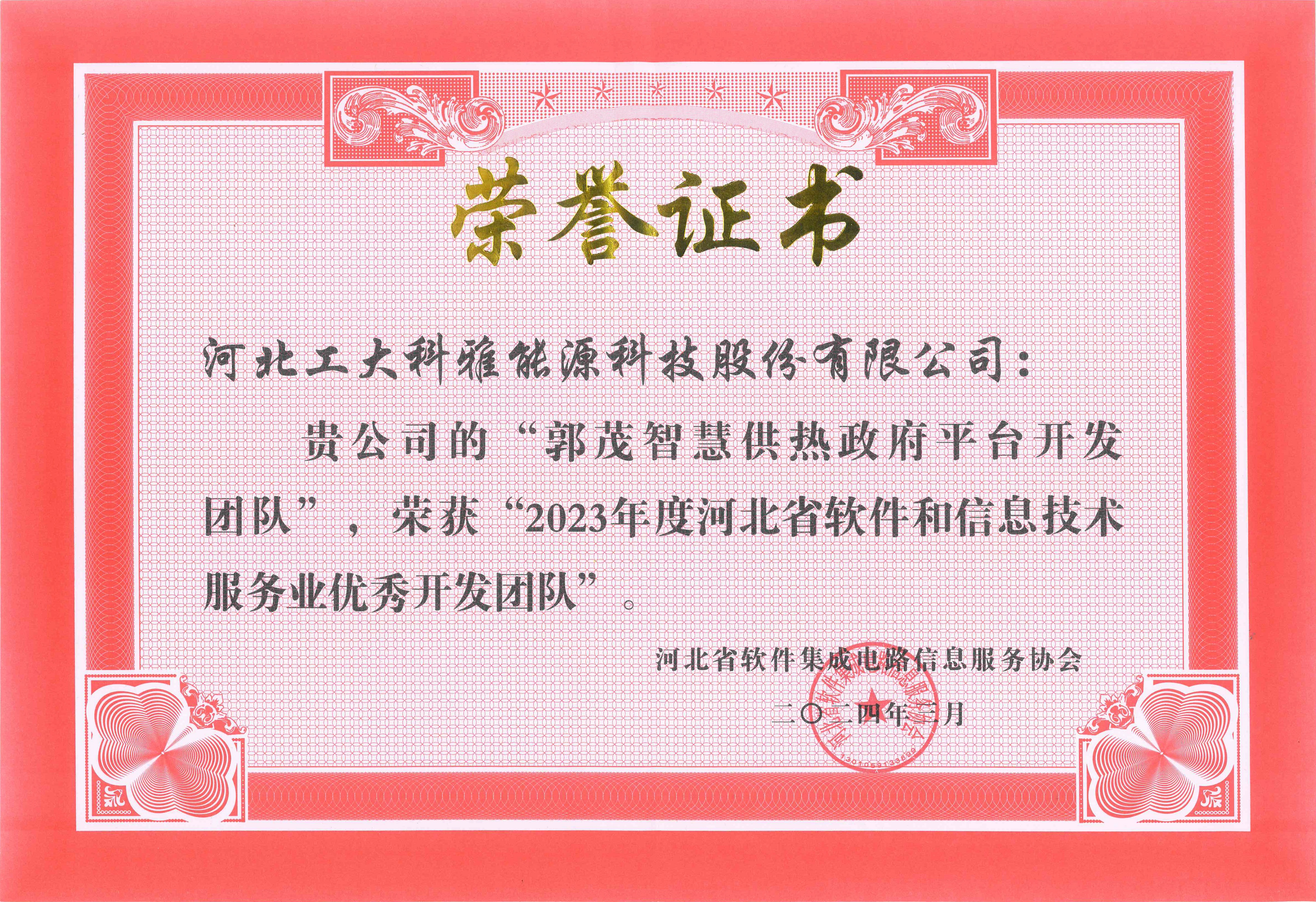 工大科雅荣获“2023年度河北省软件和信息技术服务业综合竞争力百强企业”等多项荣誉(图5) 2023年度河北省软件和信息技术服务业优秀开发团队.jpg