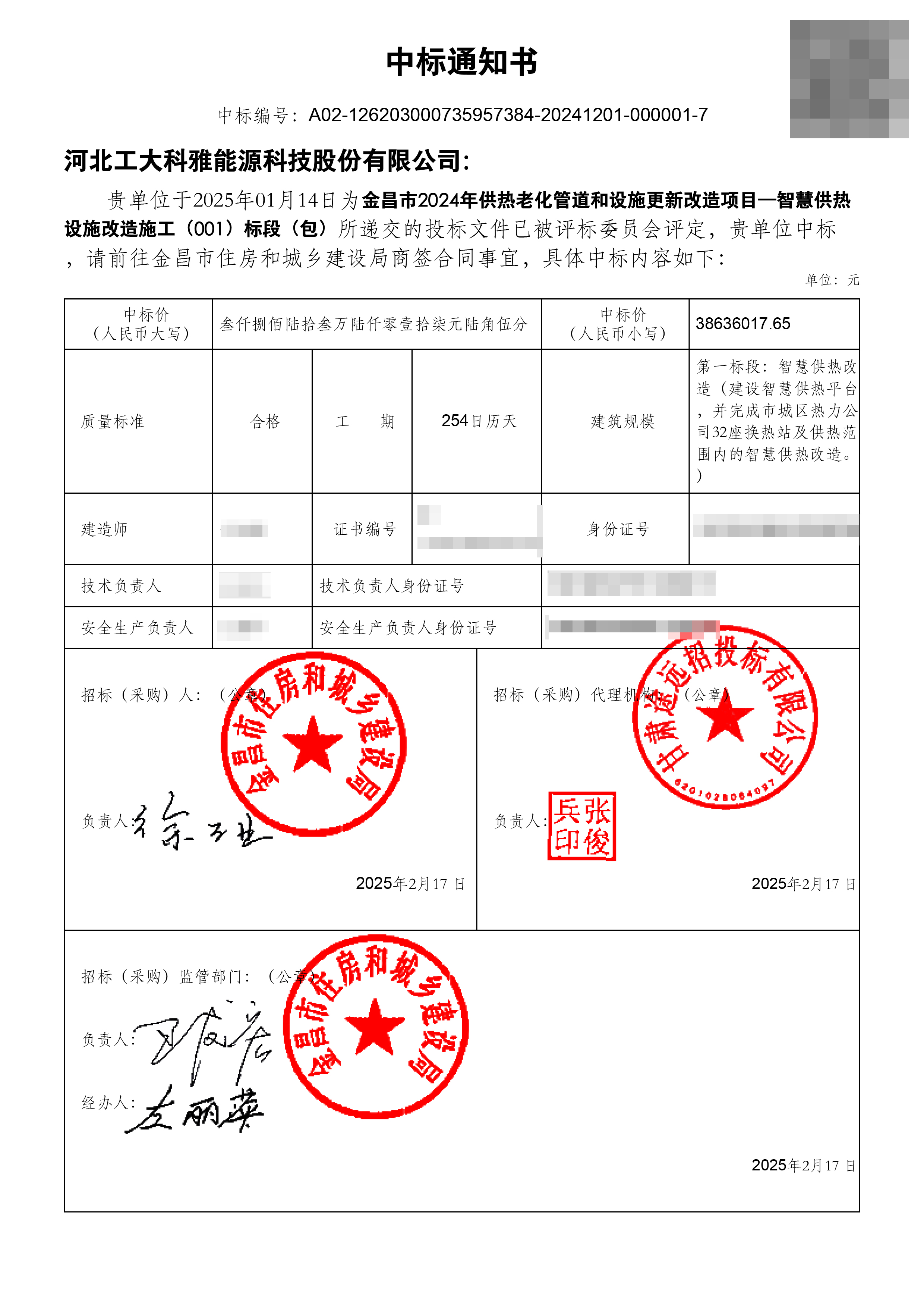 2025开门红!工大科雅中标金昌智慧供热项目(图1) 金昌智慧供热项目一标段中标通知书.jpg