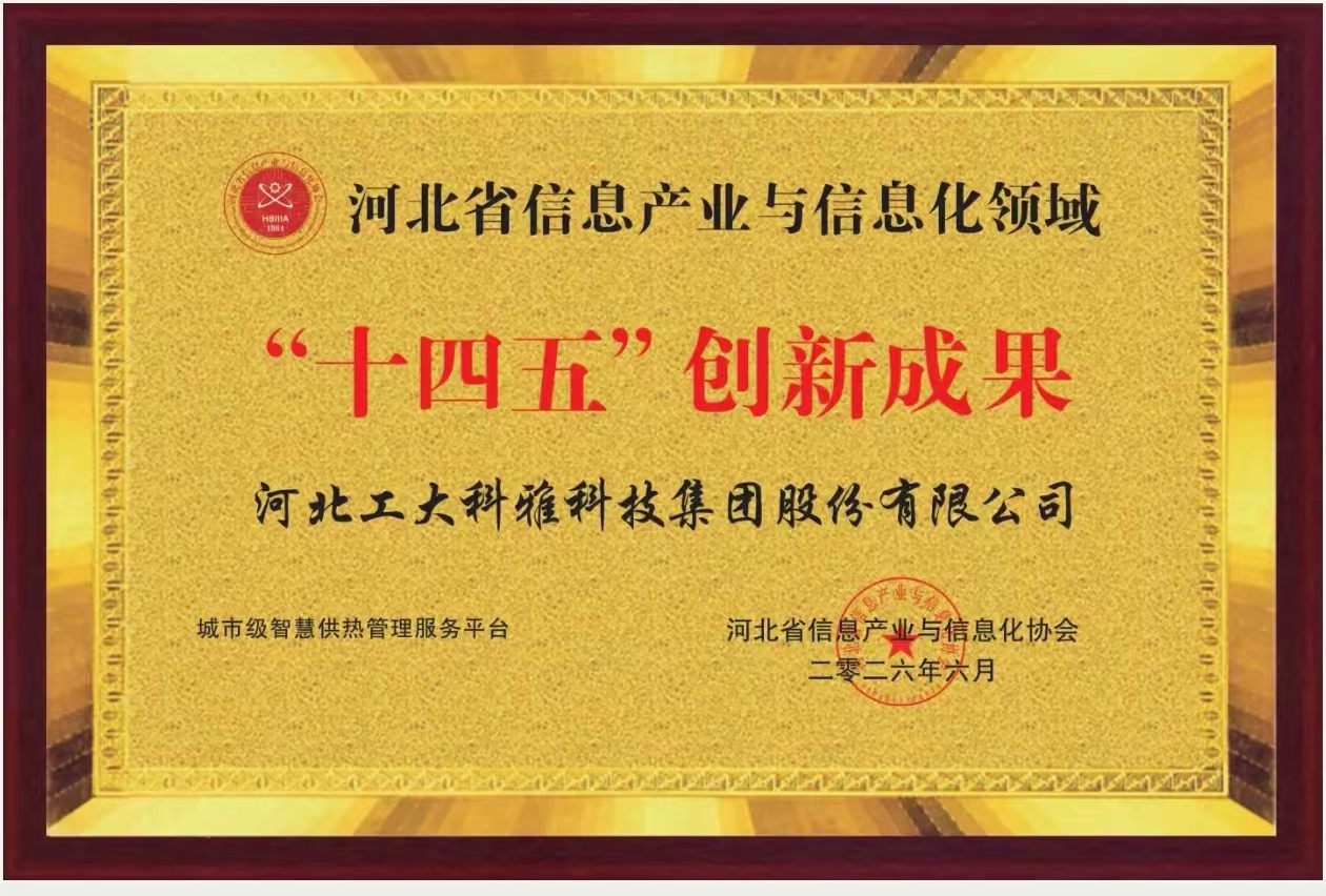 工大科雅“城市级智慧供热管理服务平台”入选河北省信息产业与信息化领域“十四五”创新成果(图1) 十四五创新成果-城市级平台.jpg
