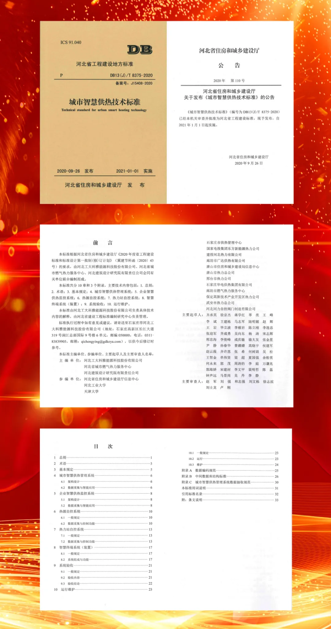 【重磅】工大科雅主编河北省地标《城市智慧供热技术标准》正式发布(图1) 【重磅】工大科雅主编河北省地标《城市智慧供热技术标准》正式发布(图1)