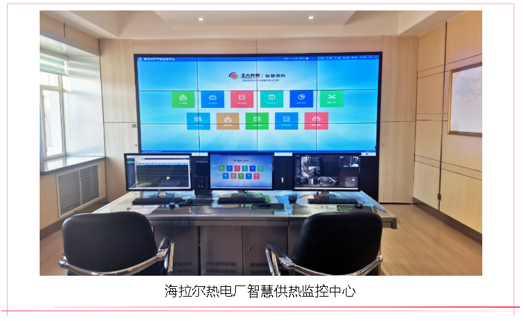 【典型案例】海拉尔智慧供热升级改造EPC工程—工大科雅严寒区示范项目(图1)