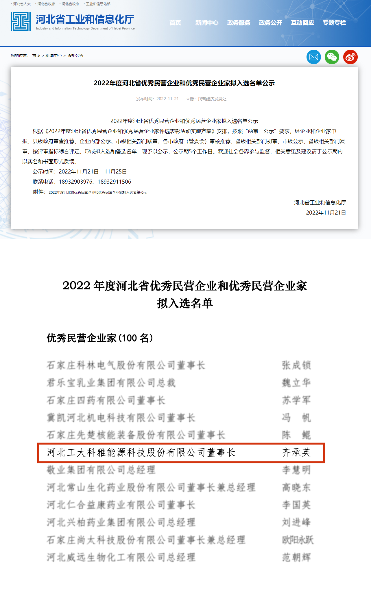 【光荣·2022】齐承英董事长荣获“2022年度河北省优秀民营企业家”称号(图2) 【光荣·2022】齐承英董事长荣获“2022年度河北省优秀民营企业家”称号(图2)