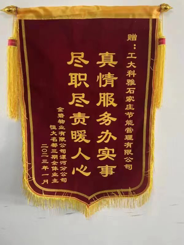 锦旗连连,赞誉满满!山西事业部和漯河事业部获点赞!(图4) 锦旗连连,赞誉满满!山西事业部和漯河事业部获点赞!(图4)